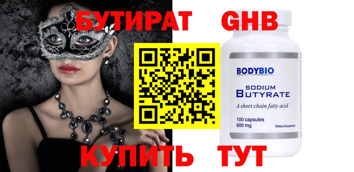 БУТИРАТ 1.4BDO Междуреченск